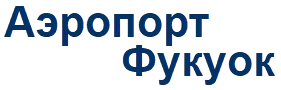 Аэропорт Фукуок